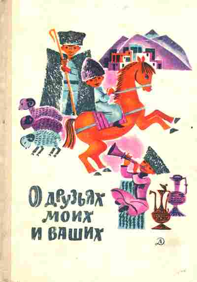 Книга О друзьях моих и ваших, 11-2774, Баград.рф